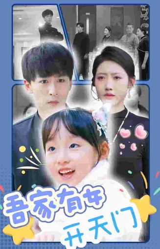 吾家有女开天门在线观看