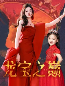 龙宝之巅在线观看