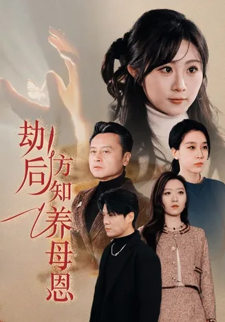 劫后方知养母恩在线观看