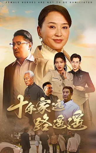 十年家远路遥遥在线观看
