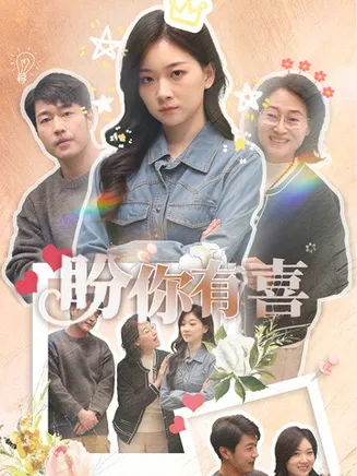 盼你有喜在线观看