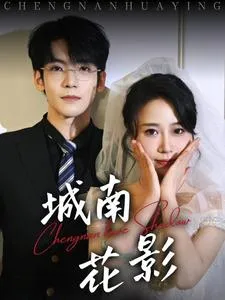 城南花影在线观看