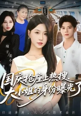 国庆抢座上热搜，大小姐的身份曝光了在线观看