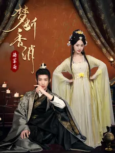 梦断香消将军府在线观看