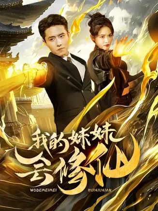 我的妹妹会修仙在线观看