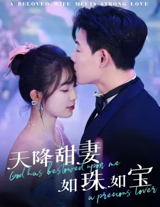 天降甜妻如珠如宝在线观看
