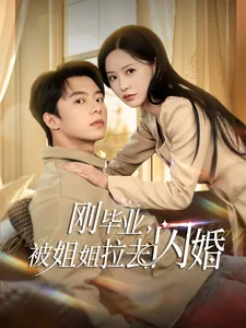 刚毕业被姐姐拉去闪婚在线观看