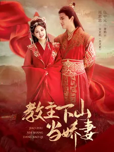 教主下山当娇妻在线观看