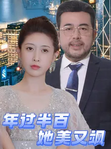年过半百她美又飒在线观看