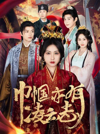 巾帼亦有凌云志在线观看