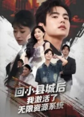 回小县城后我激活了无限资源系统在线观看