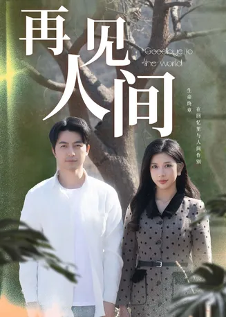 再见人间在线观看