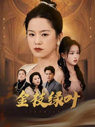 金枝绿叶在线观看