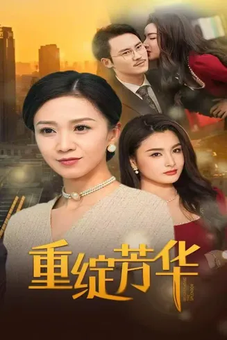 重绽芳华在线观看