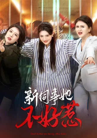 新同事她不好惹在线观看
