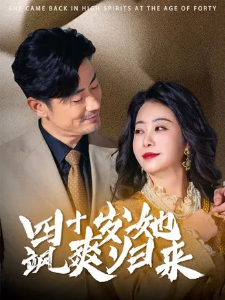 四十岁她飒爽归来在线观看