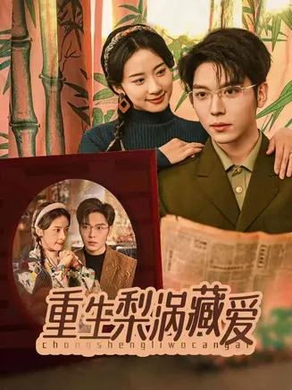 重生梨涡藏爱在线观看