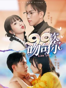 99次吻向你在线观看