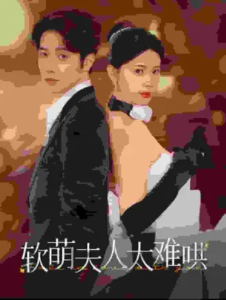 软萌夫人太难哄在线观看