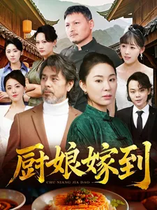 厨娘嫁到在线观看