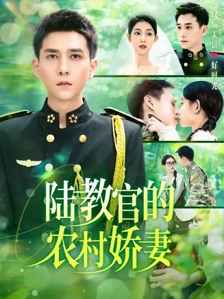 陆教官的农村娇妻在线观看