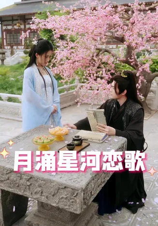 月涌星河恋歌在线观看