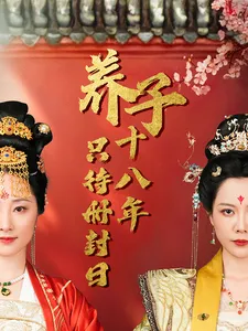 养子十八年只待册封日在线观看