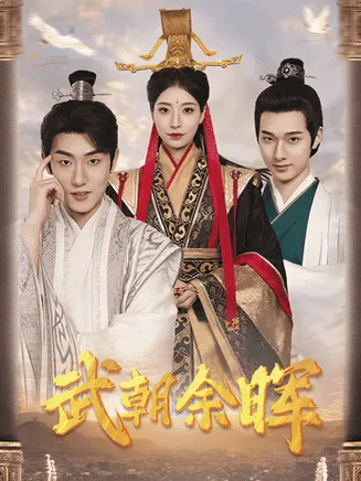为王夺鼎之掌控天下在线观看