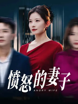 愤怒的妻子在线观看
