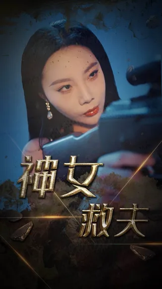 神女救夫在线观看