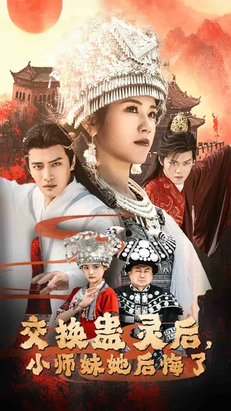 交换蛊灵后小师妹她后悔了在线观看