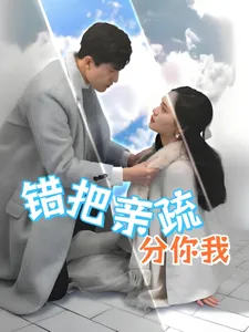 错把亲疏分你我在线观看