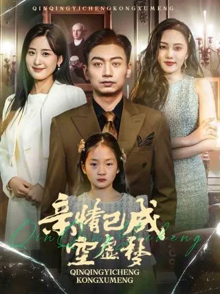 亲情已成空虚梦在线观看