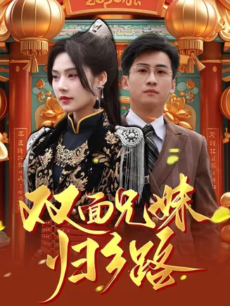兄兄妹妹归乡路在线观看