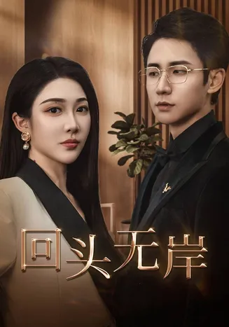 回头无岸在线观看