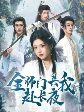 全师门共我赴长夜在线观看
