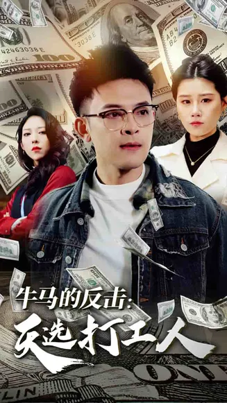 牛马的反击天选打工人在线观看