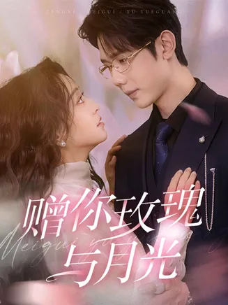 赠你玫瑰与月光在线观看