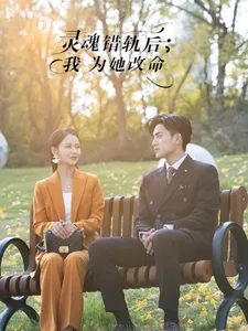 灵魂错轨后我为她改命在线观看