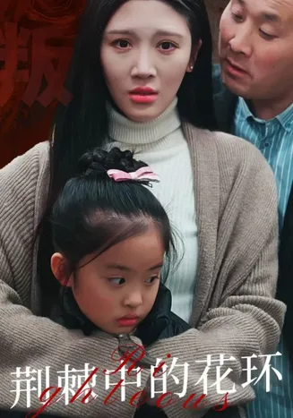 荆棘中盛开的花在线观看