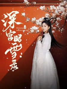 深宫昭雪录在线观看