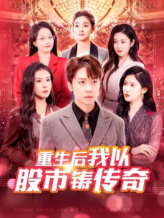 重生后我以股市铸传奇在线观看