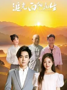 追光向阳而生在线观看