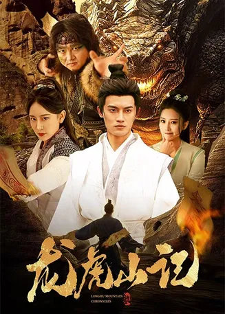龙虎山记在线观看