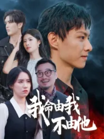 我命由我不由他在线观看