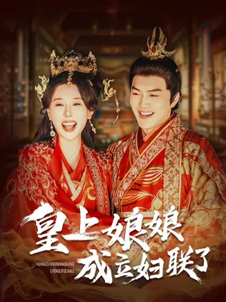 皇上娘娘成立妇联了在线观看