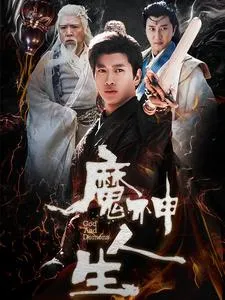 魔神人生在线观看