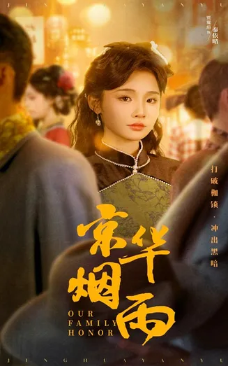 京华烟雨在线观看