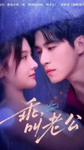 乖叫老公在线观看
