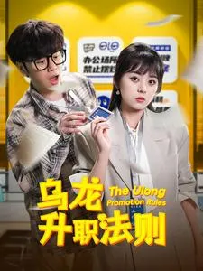 乌龙升职法则在线观看